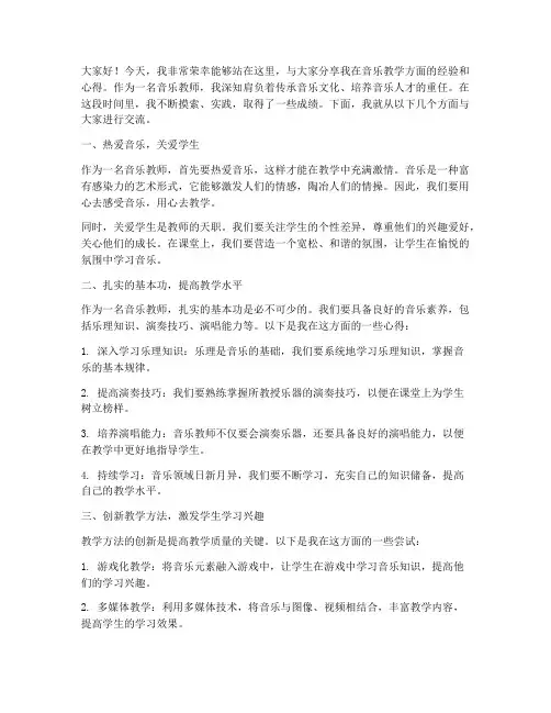 音乐教师经验分享演讲稿