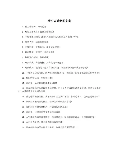 吸引人购物的文案