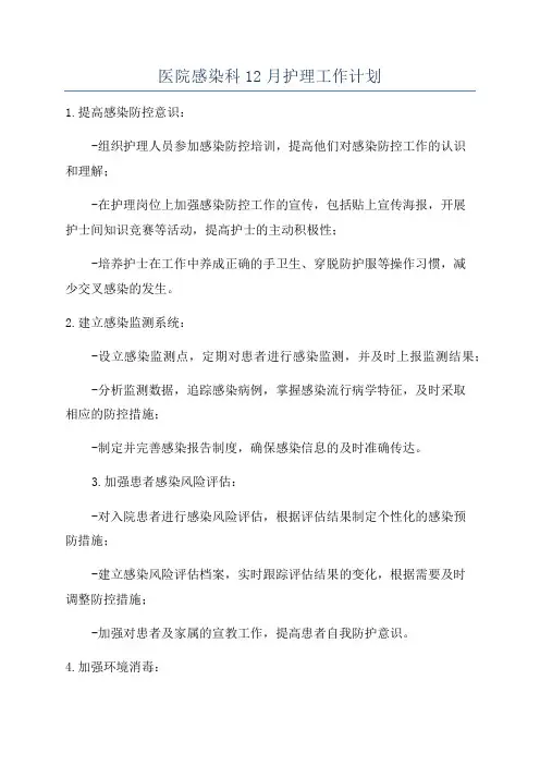 医院感染科12月护理工作计划