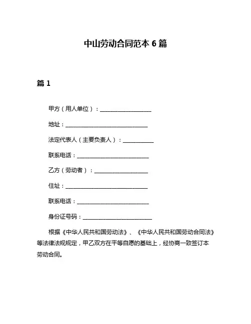 中山劳动合同范本6篇
