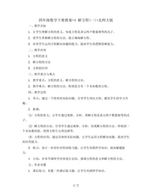 四年级数学下册教案-4 解方程(一)-北师大版
