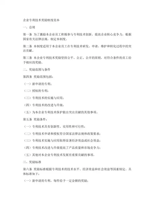 企业专利技术奖励制度范本