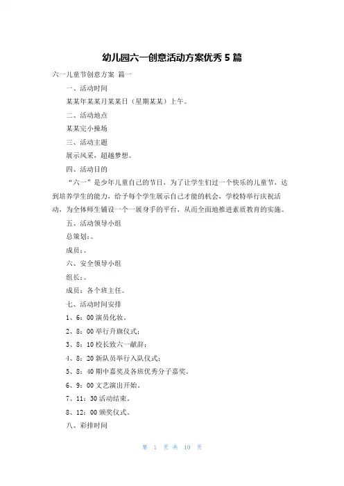 幼儿园六一创意活动方案优秀5篇