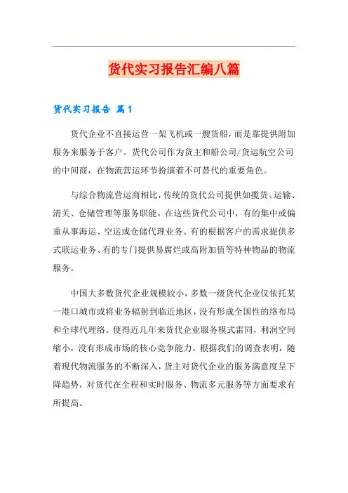 货代实习报告汇编八篇