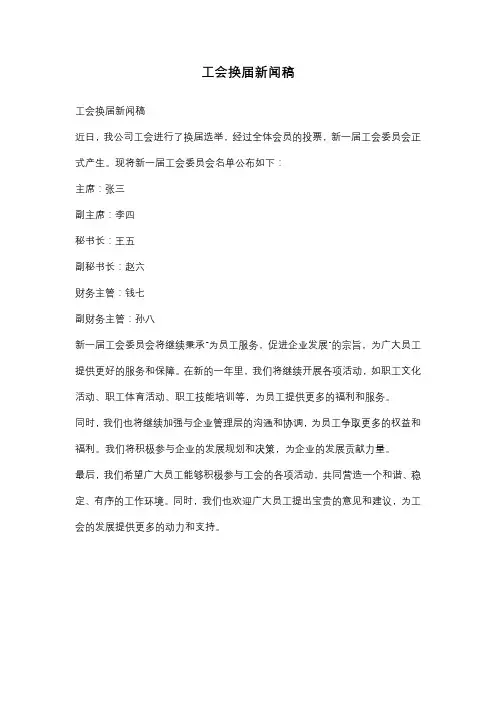 工会换届新闻稿