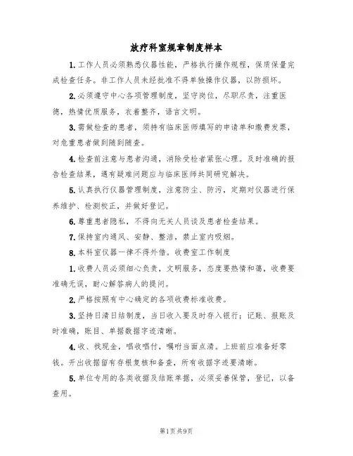 放疗科室规章制度样本(2篇)