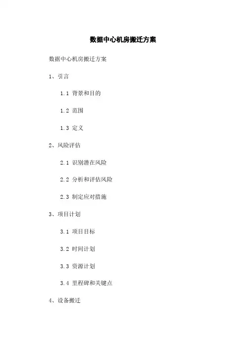 数据中心机房搬迁方案