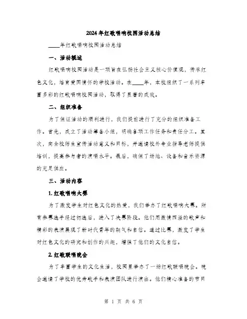 2024年红歌唱响校园活动总结（2篇）
