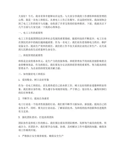 电工班组长演讲稿范文