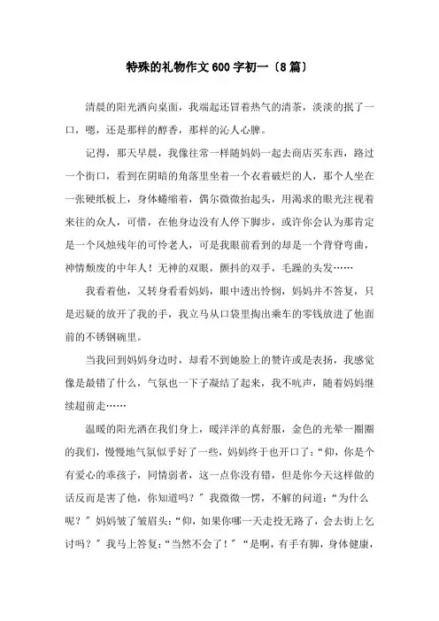 特殊的礼物作文600字初一(8篇)精选