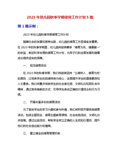 2023年幼儿园秋季学期德育工作计划5篇