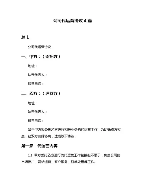 公司代运营协议4篇
