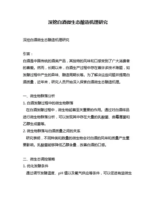 深挖白酒微生态酿造机理研究