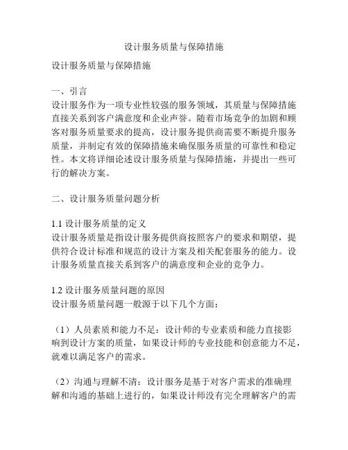 设计服务质量与保障措施