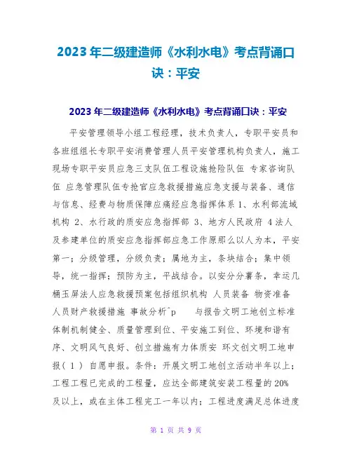 2023年二级建造师《水利水电》考点背诵口诀：安全