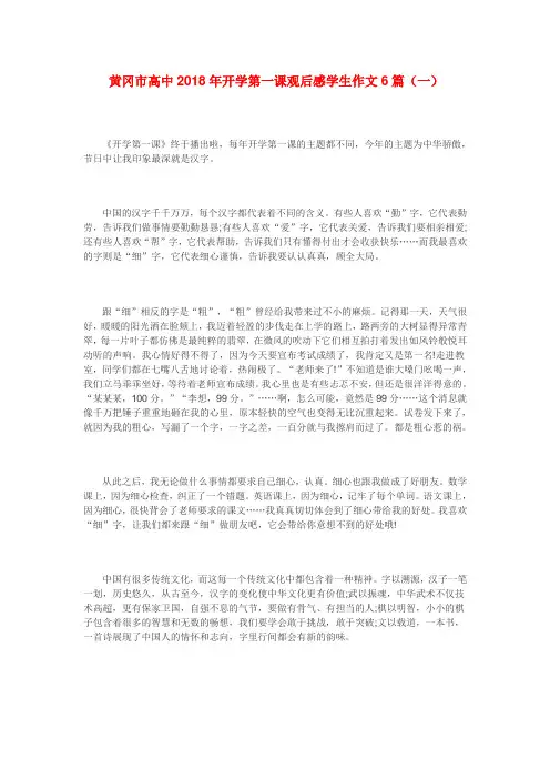 黄冈市高中2018年开学第一课观后感学生作文6篇