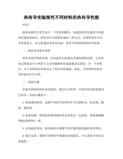 热传导实验探究不同材料的热传导性能