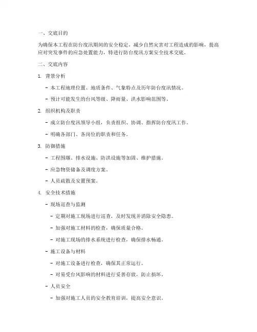 防台度汛方案安全技术交底模板