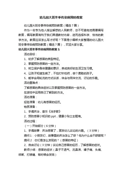 幼儿园大班冬季传染病预防教案（精选7篇）