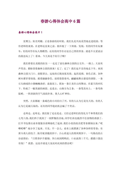 春游心得体会高中6篇