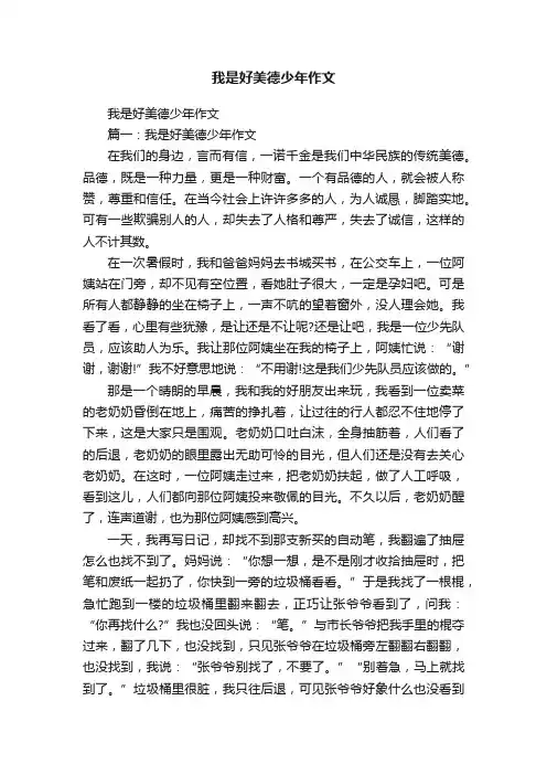 我是好美德少年作文