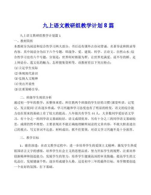 九上语文教研组教学计划8篇