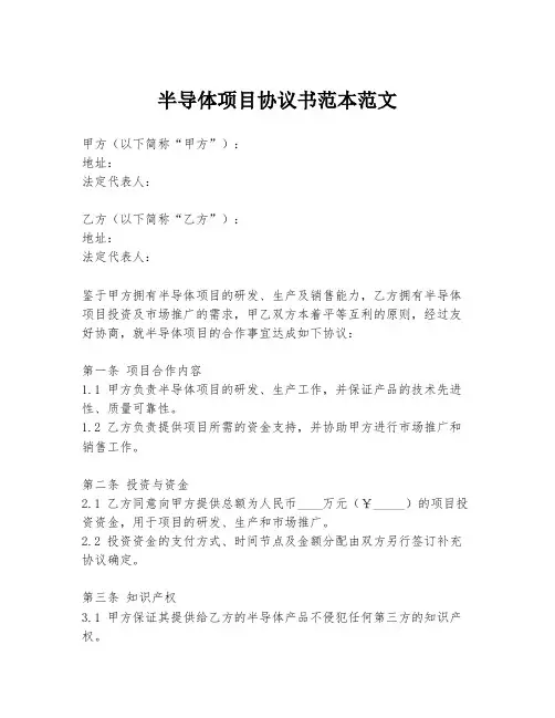 半导体项目协议书范本范文