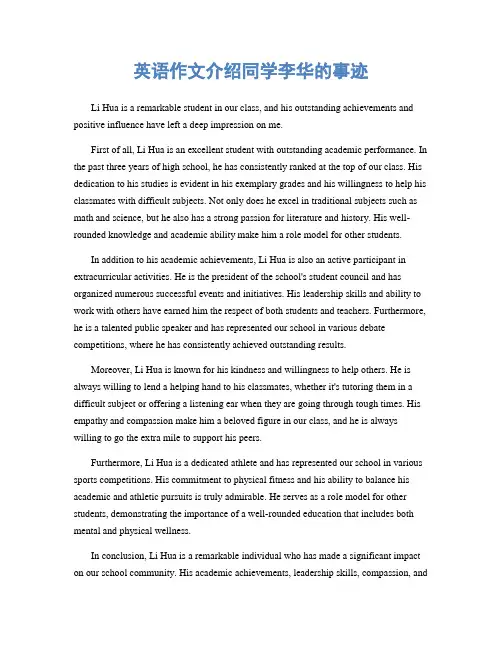 英语作文介绍同学李华的事迹