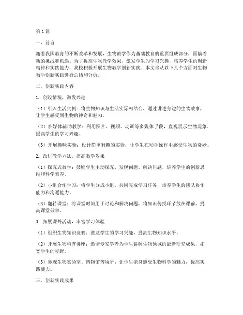 生物教学创新实践报告(3篇)