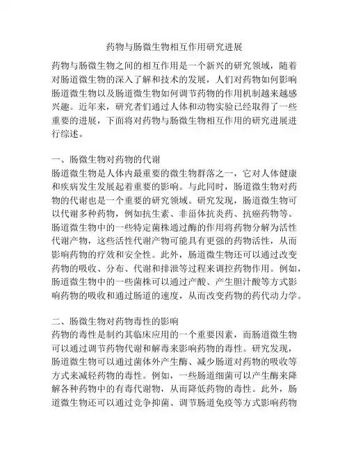 药物与肠微生物相互作用研究进展