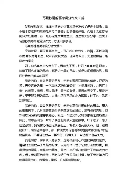 写景抒情的高考满分作文5篇