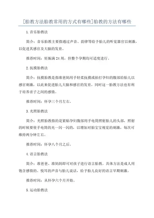 [胎教方法胎教常用的方式有哪些]胎教的方法有哪些