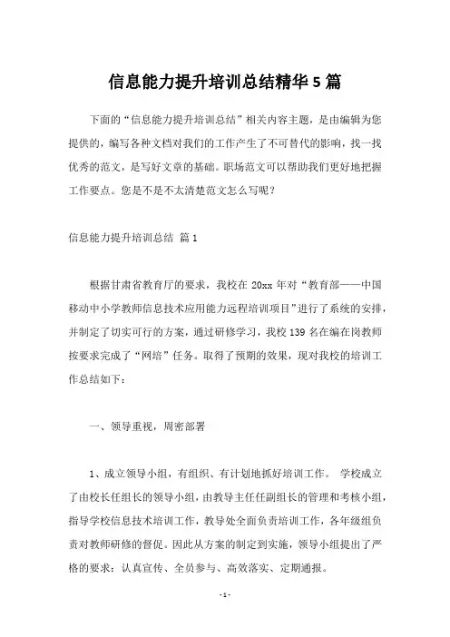 信息能力提升培训总结5篇