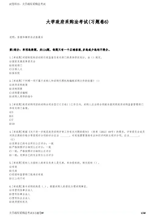 大学政府采购法考试(习题卷6)