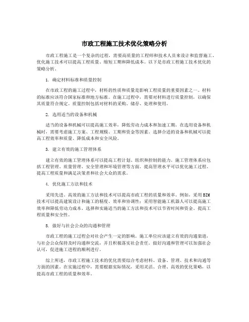市政工程施工技术优化策略分析