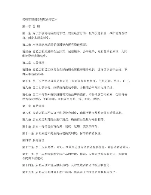瓷砖管理规章制度内容范本