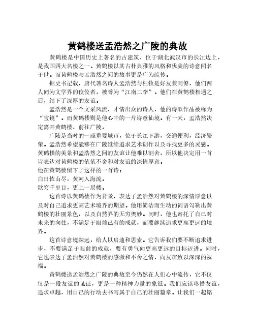 黄鹤楼送孟浩然之广陵的典故