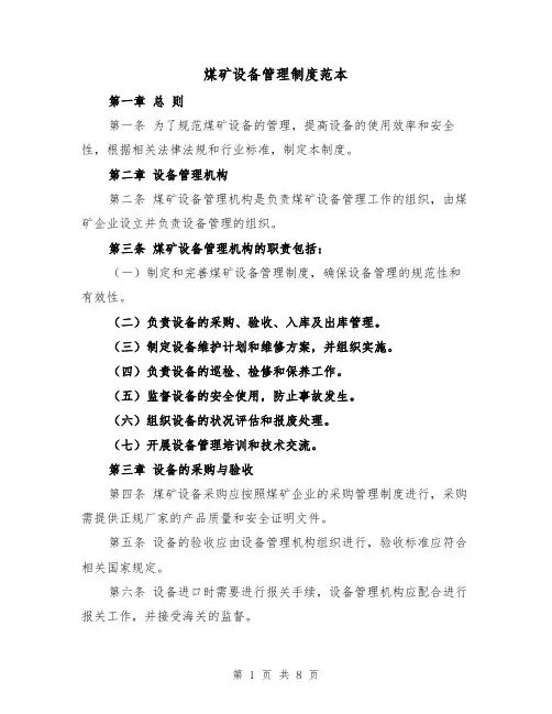 煤矿设备管理制度范本（三篇）