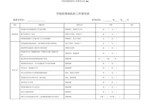 学校传染病防控工作督导记录.doc