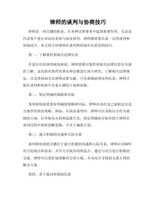 律师的谈判与协商技巧