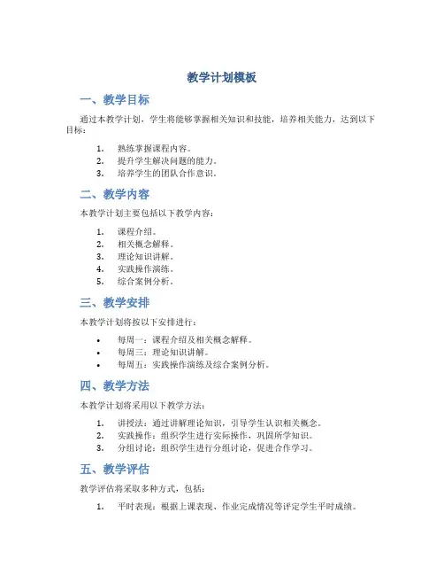 教学计划模板