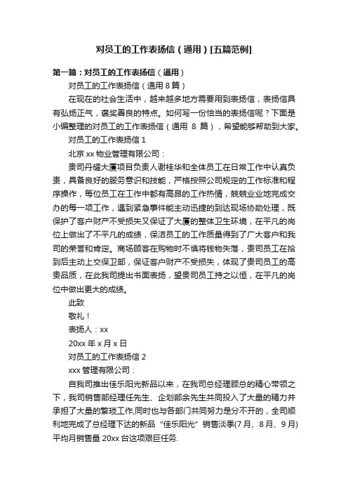 对员工的工作表扬信（通用）[五篇范例]