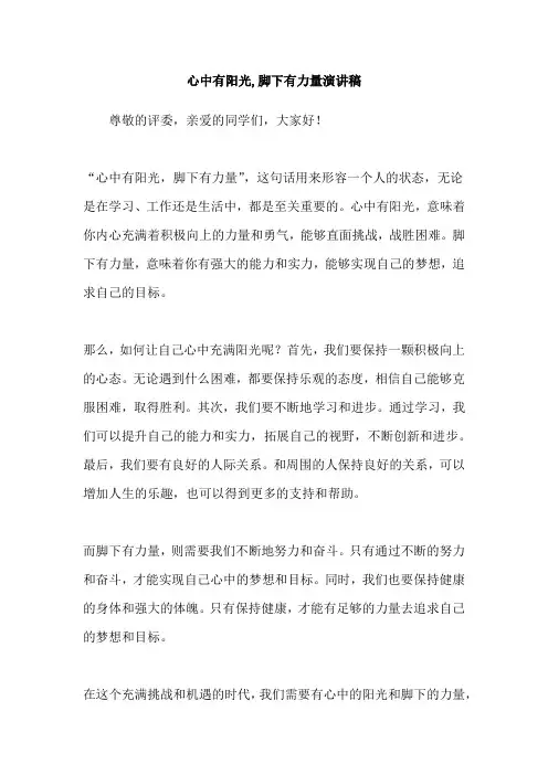 心中有阳光,脚下有力量演讲稿