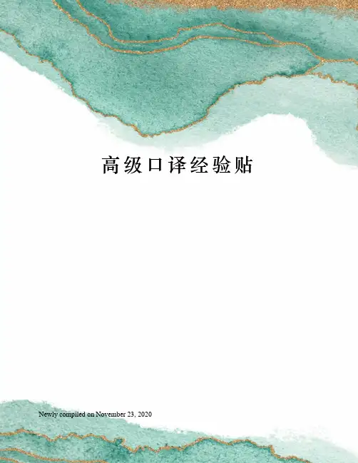 高级口译经验贴