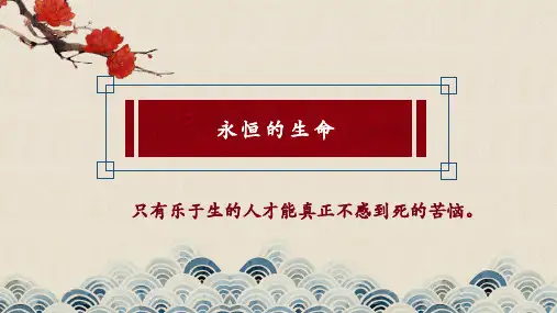 第16课《永久的生命》课件 部编版语文八年级上册