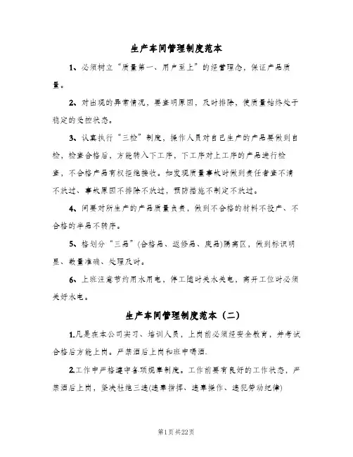 生产车间管理制度范本(5篇)
