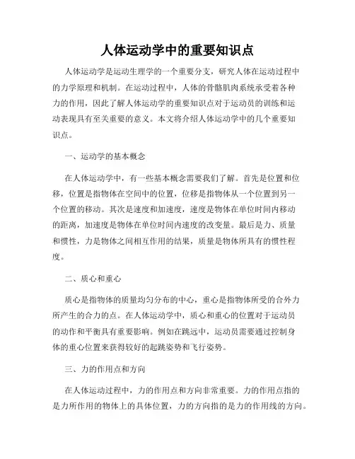 人体运动学中的重要知识点