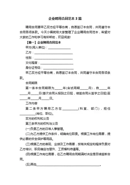 企业聘用合同范本3篇