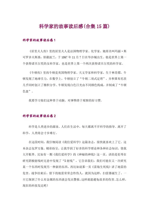 科学家的故事读后感(合集15篇)