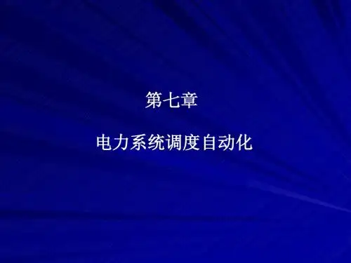 电力系统调度自动化